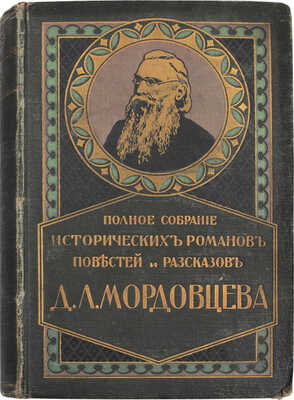 Мордовцев Д.Л. Полное собрание исторических романов, повестей и рассказов... [В 10 кн.]. СПб., [1914].